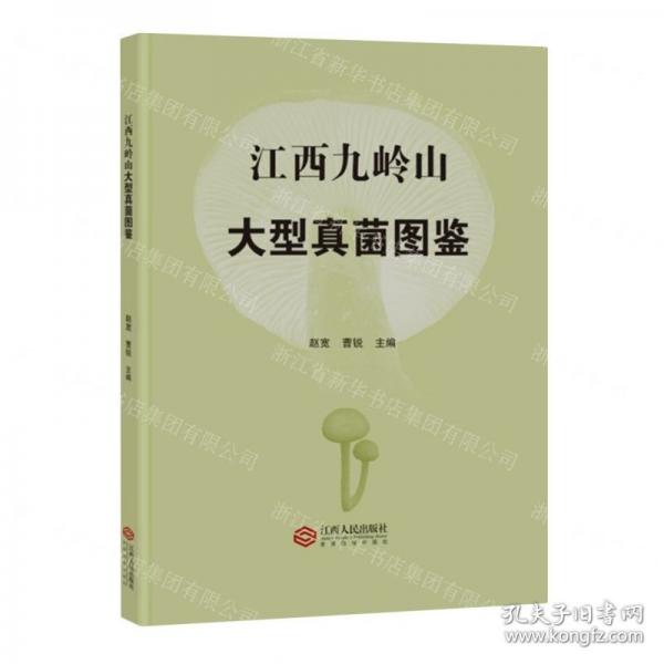 江西九嶺山大型真菌圖鑒(精)