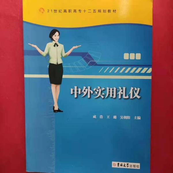 中外实用礼仪