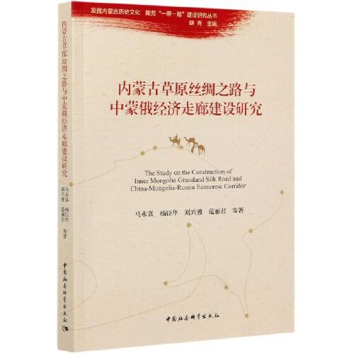 內(nèi)蒙古草原絲綢之路與中蒙俄經(jīng)濟走廊建設研究
