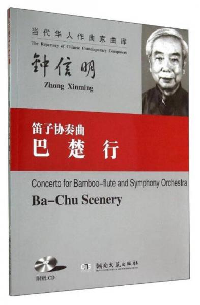 當(dāng)代華人作曲家曲庫·笛子協(xié)奏曲：巴楚行