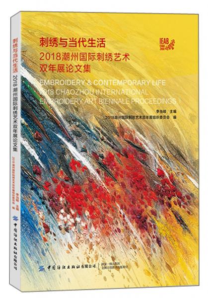 刺绣与当代生活：2018潮州国际刺绣艺术双年展论文集