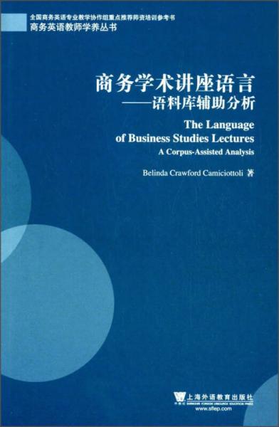 商務(wù)學(xué)術(shù)講座語言 語料庫輔助分析（英文版）