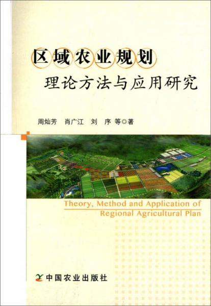 区域农业规划理论方法与应用研究_周灿芳,肖广江,刘序 著_孔夫子旧书