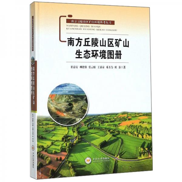 南方丘陵山區(qū)礦山生態(tài)環(huán)境圖冊/南方丘陵山區(qū)礦山環(huán)境科考叢書
