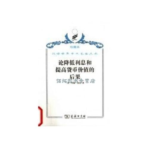 ·论降低利息和提高货币价值的后果
