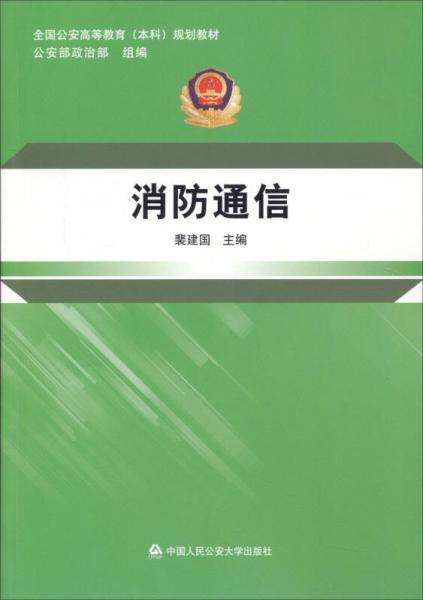 消防通信/全國(guó)公安高等教育本科規(guī)劃教材