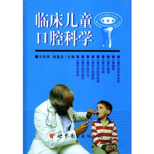临床儿童口腔科学