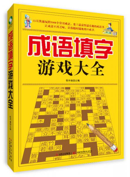 成語填字游戲大全