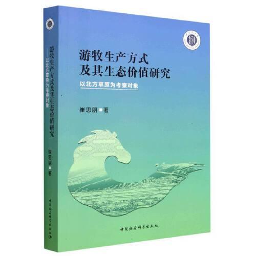 游牧生产方式及其生态价值研究-（以北方草原为考察对象）