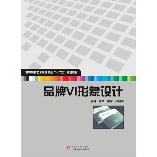 品牌VI形象设计（高职高专艺术设计类“十二五”规划教材）