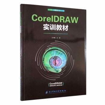 CorelDRAW實訓教材