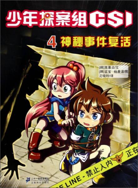 少年探案組CSI（4）：神秘事件復(fù)活