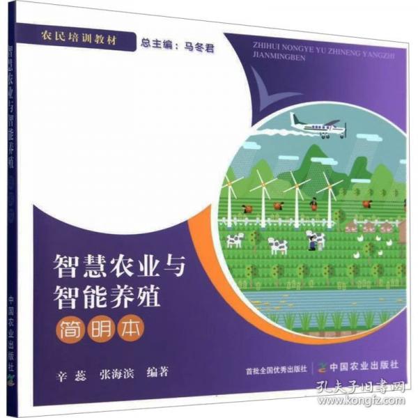 智慧农业与智能养殖简明本