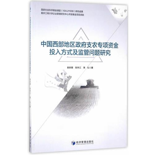 中國西部地區(qū)政府支農(nóng)專項投入方式及監(jiān)管問題研究