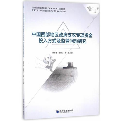 中国西部地区政府支农专项投入方式及监管问题研究