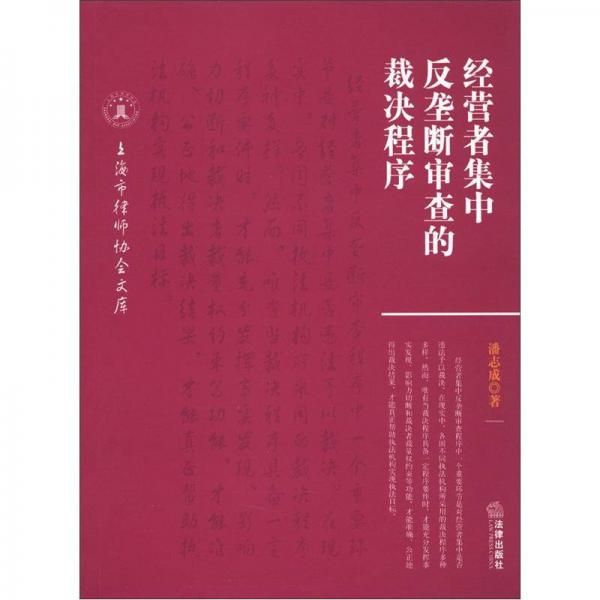 經(jīng)營者集中反壟斷審查的裁決程序