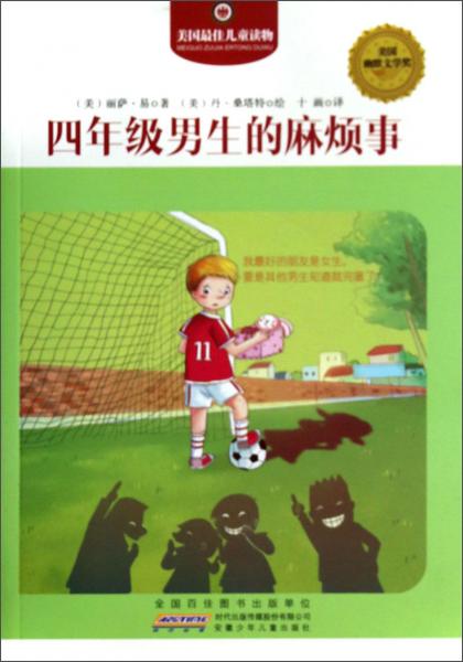 四年級男生的麻煩事