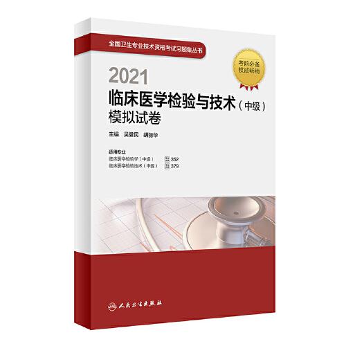 人卫版·2021临床医学检验与技术（中级）模拟试卷·2021新版·职称考试