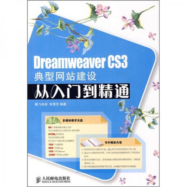 Dreamweaver CS3典型网站建设从入门到精通