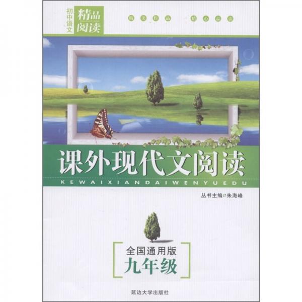 初中语文精品阅读：课外现代文阅读（全国通用版）（9年级）