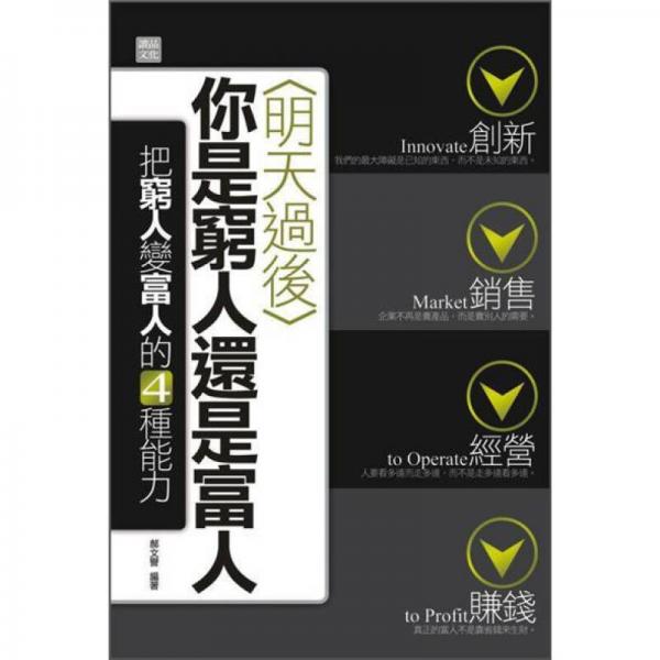 明天過后你是窮人還是富人