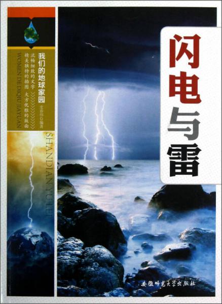 閃電與雷
