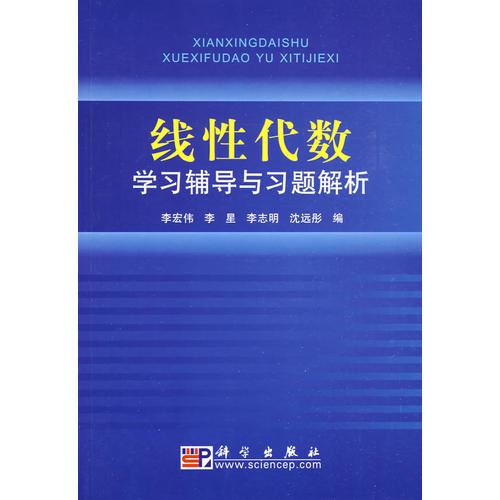 线性代数学习辅导与习题解析