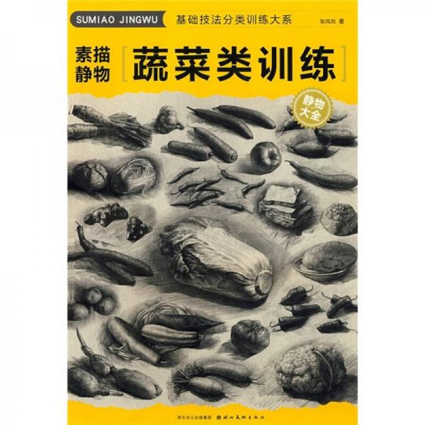 素描靜物：蔬菜類(lèi)訓(xùn)練