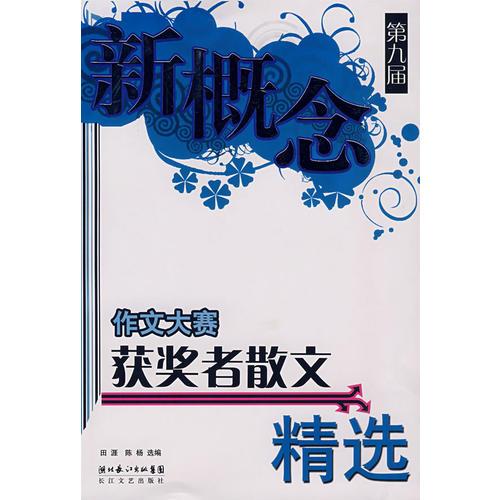 第九屆新概念作文大賽獲獎?wù)呱⑽木x