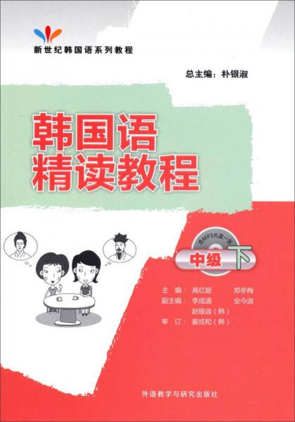 新世纪韩国语系列教程：韩国语精读教程