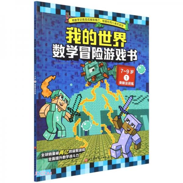 数学冒险游戏书(7-9岁1乘除法训练)/我的世界
