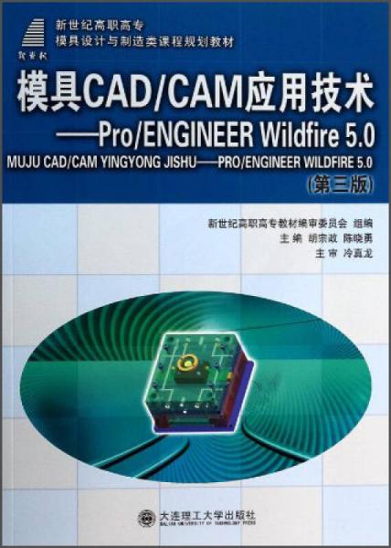 模具CADCAM應(yīng)用技術(shù)：ProENGINEER Wildfire5.0 