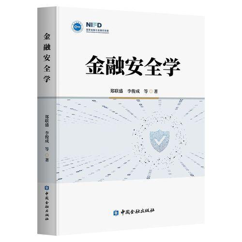 金融安全學(xué)