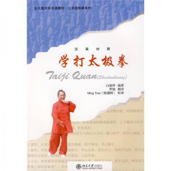 北大版對外漢語教材·公共選修課系列：學(xué)打太極拳（漢英對照）