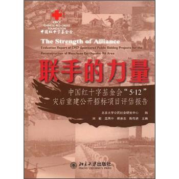 聯(lián)手的力量·中國(guó)紅十字基金會(huì)5.12災(zāi)后重建公開招標(biāo)項(xiàng)目評(píng)估報(bào)告