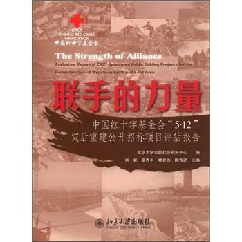 联手的力量·中国红十字基金会5.12灾后重建公开招标项目评估报告