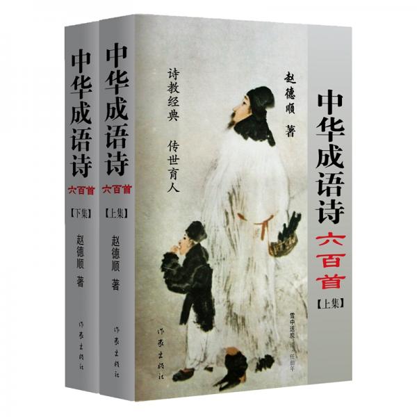 中華成語(yǔ)詩(shī)六百首