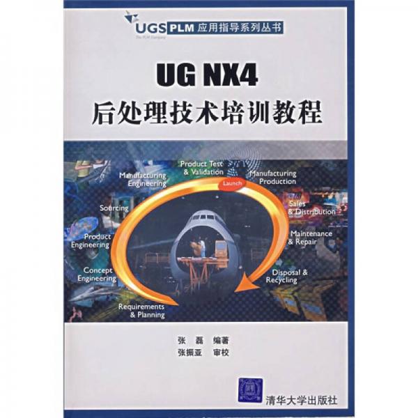 UGS PLM　应用指导系列丛书：UG NX4后处理技术培训教程