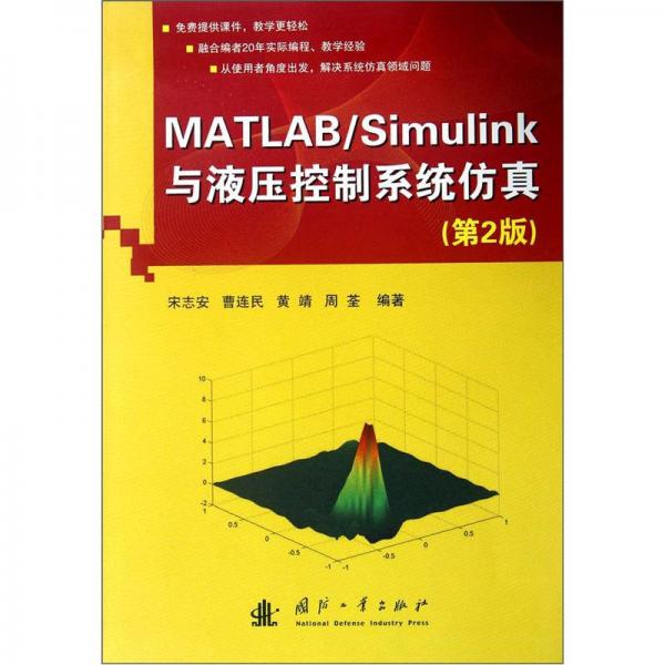 MATLAB/Simulink与液压控制仿真（第2版）