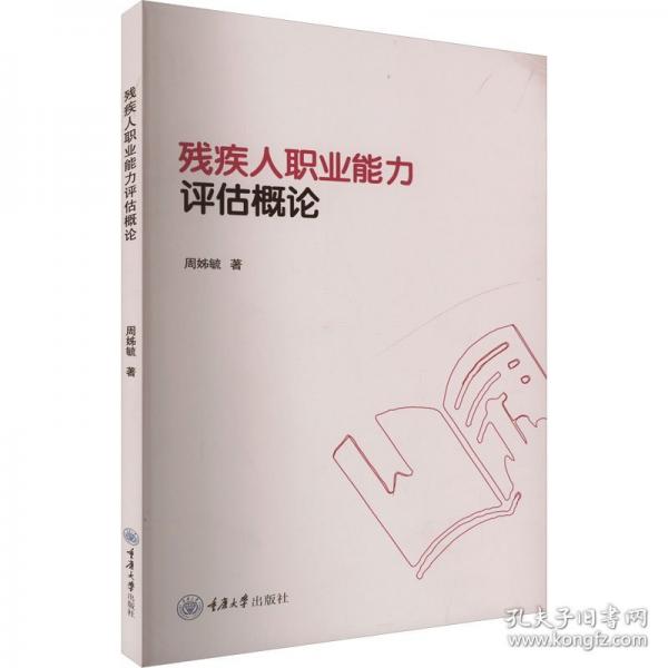 殘疾人職業(yè)能力評估概論