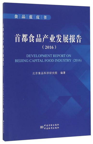 首都食品产业发展报告（2016）
