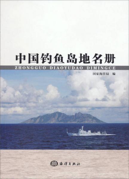 中國釣魚島地名冊