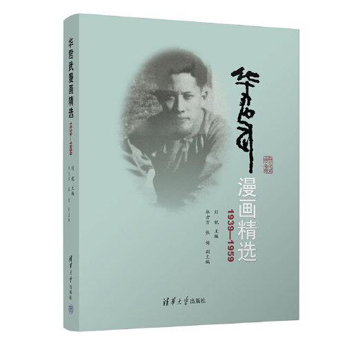 华君武漫画精选（1939—1959）