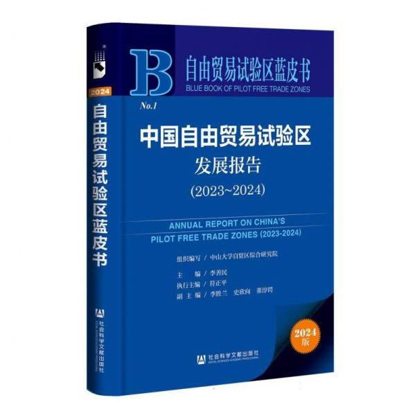 自由貿(mào)易試驗(yàn)區(qū)藍(lán)皮書:中國(guó)自由貿(mào)易試驗(yàn)區(qū)發(fā)展報(bào)告