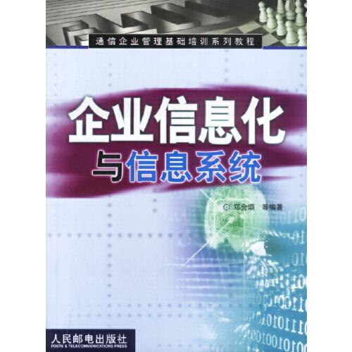 企業(yè)信息化與信息系統(tǒng)