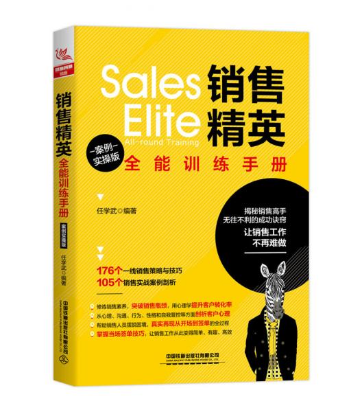 銷售精英全能訓(xùn)練手冊（案例實(shí)操版）
