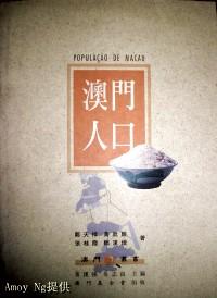 澳門人口