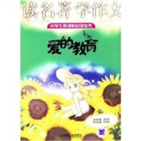 小學生叢書讀名著學作文：愛的教育