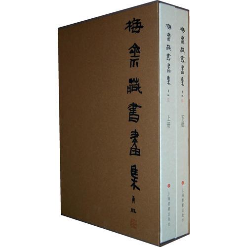 梅齋藏書畫集（上下冊(cè)）