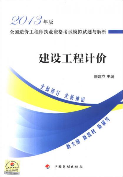 2013年版全國(guó)造價(jià)工程師執(zhí)業(yè)資格考試模擬試題與解析：建設(shè)工程計(jì)價(jià)